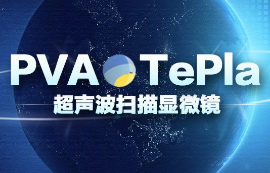 德國PVA顯微鏡工作原理和應用